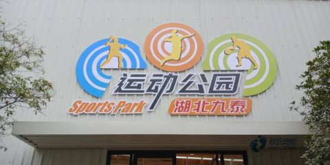 有哪些專業(yè)運(yùn)動型地板