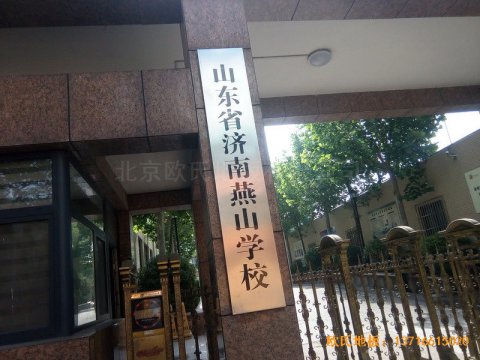 山東濟南歷下區燕山學?；@球館運動木