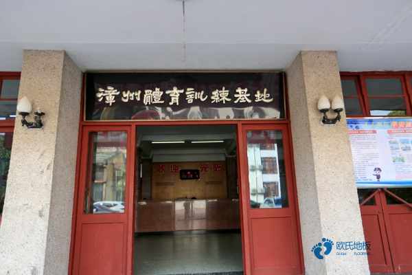 購買運(yùn)動館木地板哪個(gè)牌子較環(huán)保3